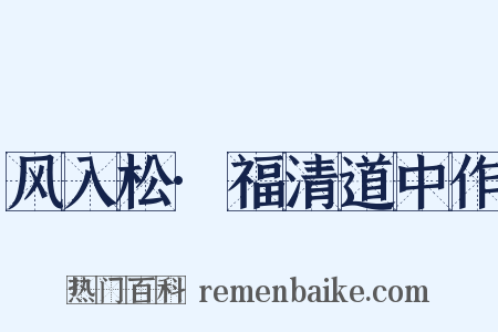 风入松·福清道中作是什么意思的图片